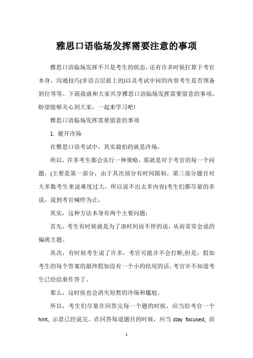 雅思口语临场发挥需要注意的事项
