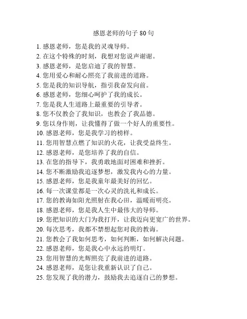 感恩老师的句子80句