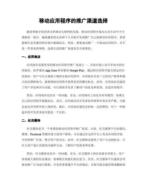 移动应用程序的推广渠道选择