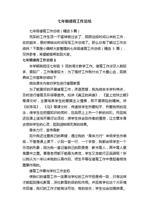 七年级德育工作总结（精选5篇）