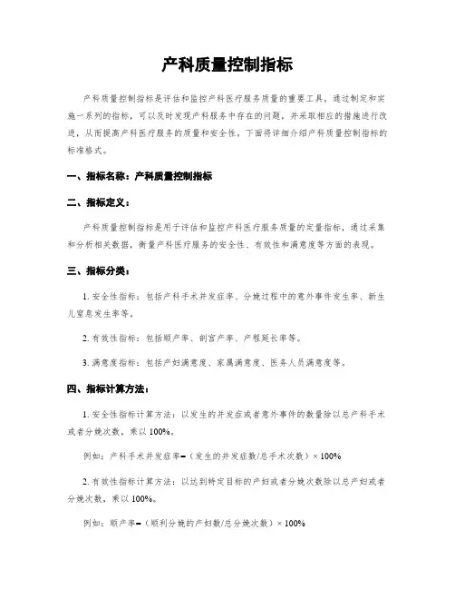 产科质量控制指标