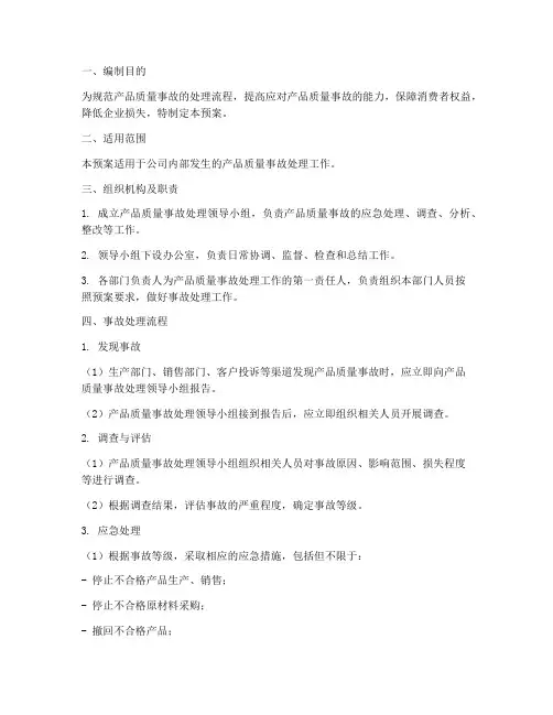 产品质量事故处理应急预案