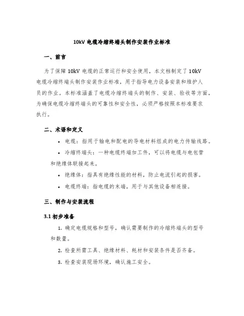 10kV电缆冷缩终端头制作安装作业标准
