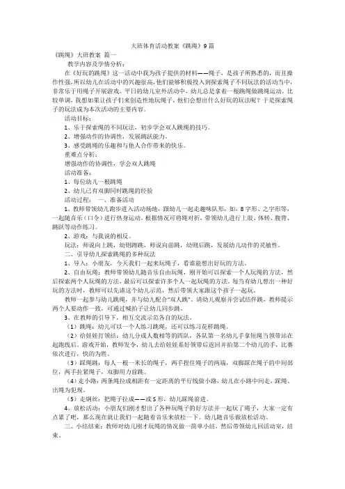 大班体育活动教案《跳绳》9篇