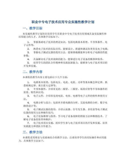 职业中专电子技术应用专业实施性教学计划