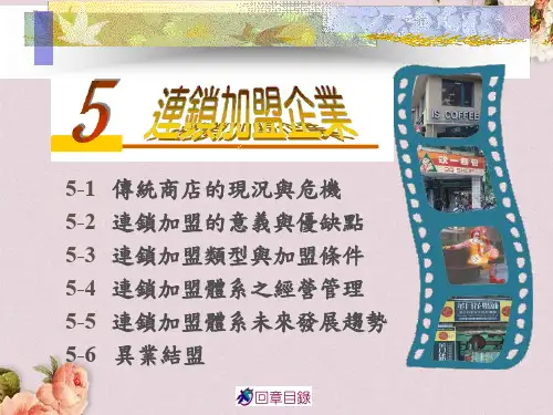 连锁加盟企业意义及优缺点介绍(ppt 49页)
