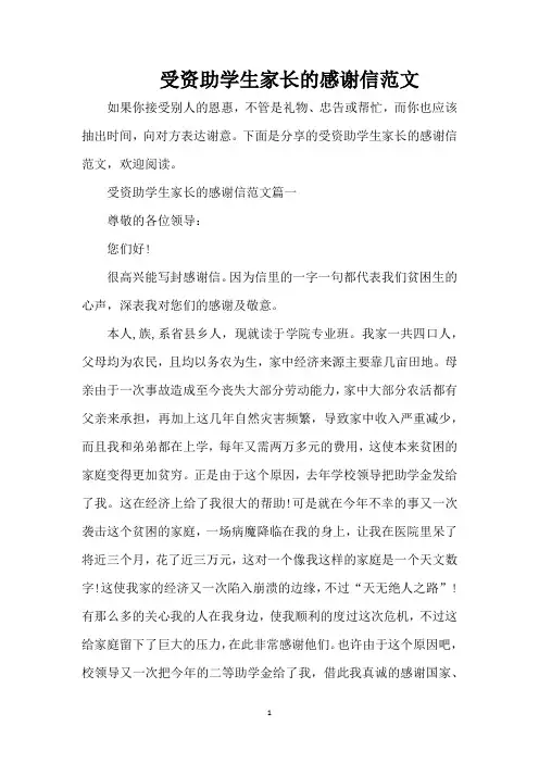 受资助学生家长的感谢信范文（精编版）