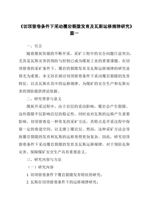 《切顶留巷条件下采动覆岩裂隙发育及瓦斯运移规律研究》范文