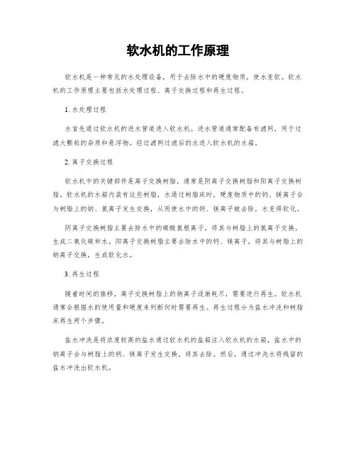 软水机的工作原理