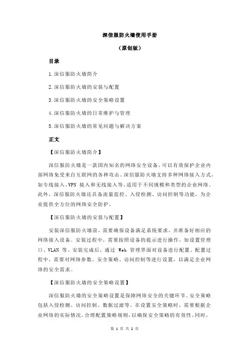 深信服防火墙使用手册