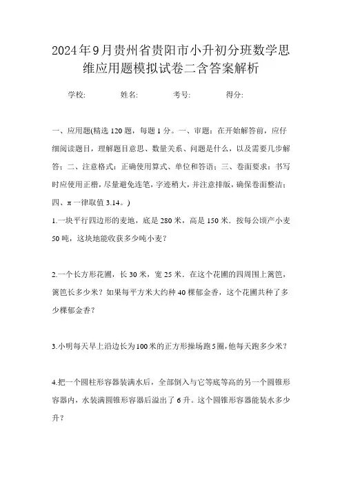 2024年9月贵州省贵阳市小升初数学分班思维应用题模拟试卷二含答案解析