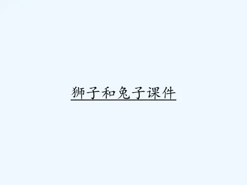 狮子和兔子课件ppt
