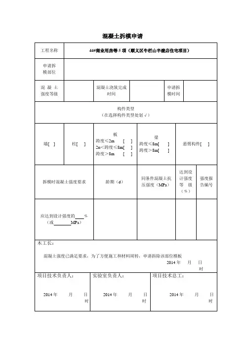 混凝土拆模申请单_2