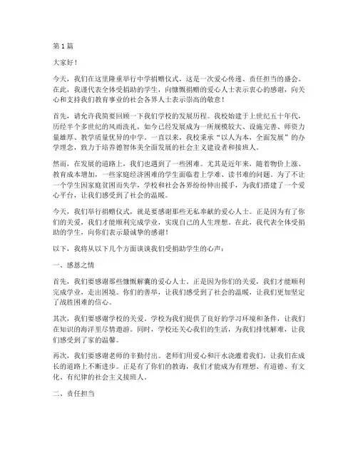 中学捐赠学生发言稿(3篇)