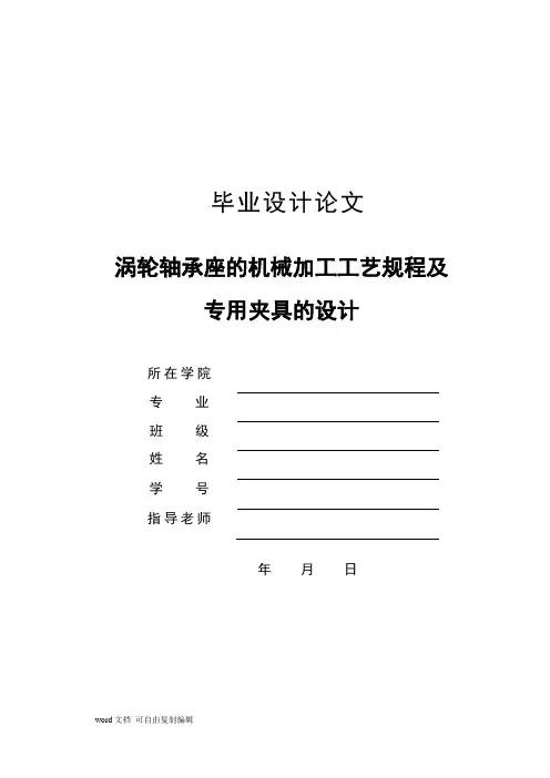 毕业设计(论文)-涡轮轴承座的加工工艺及专用夹具设计