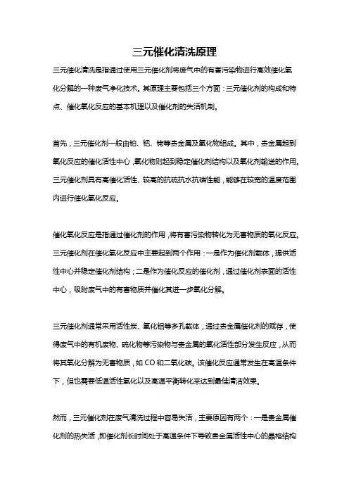三元催化清洗原理