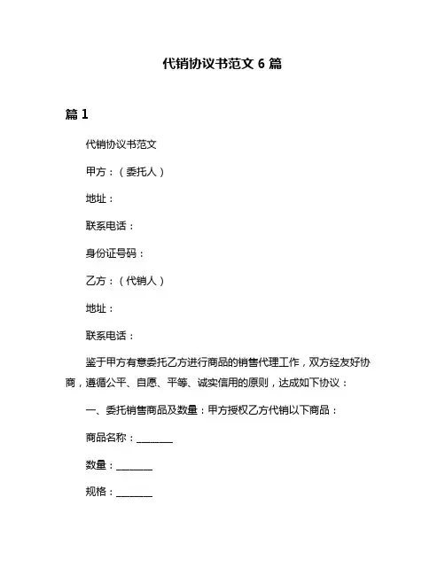 代销协议书范文6篇