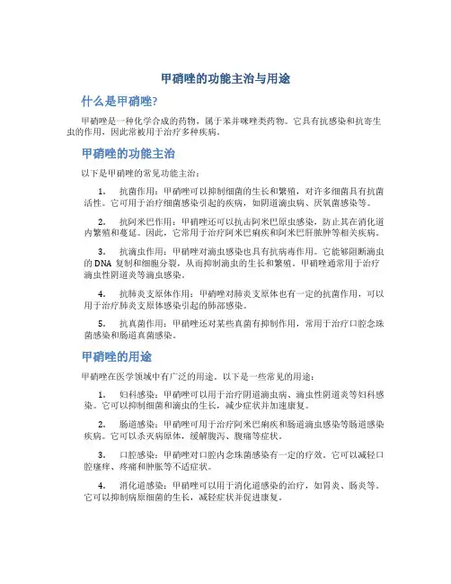 甲硝唑的功能主治与用途