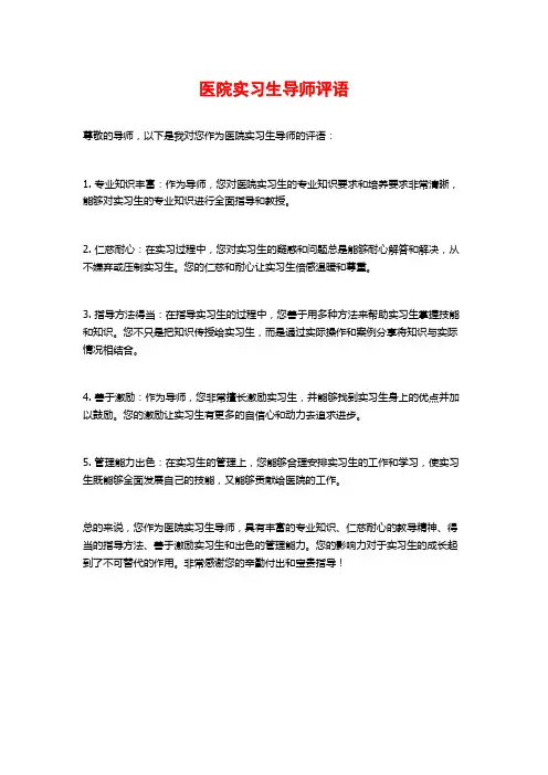 医院实习生导师评语