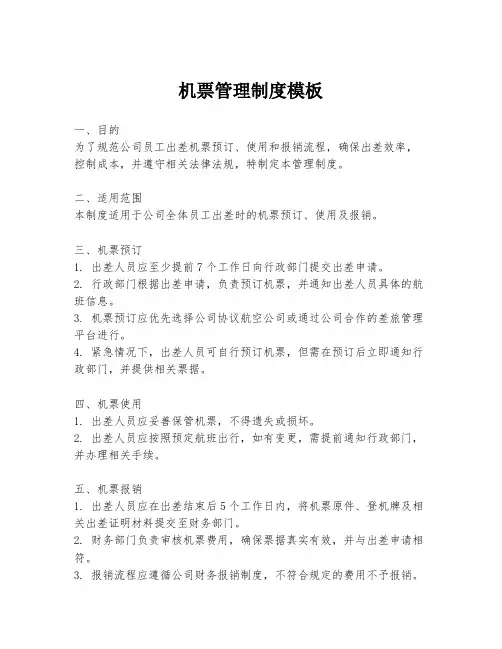 机票管理制度模板