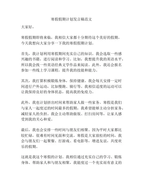 寒假假期计划发言稿范文