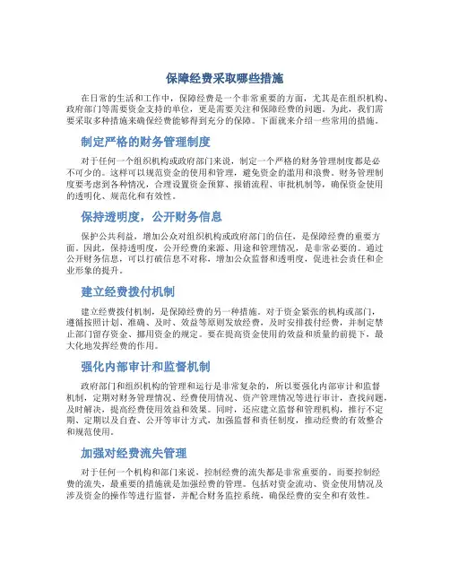 保障经费采取哪些措施