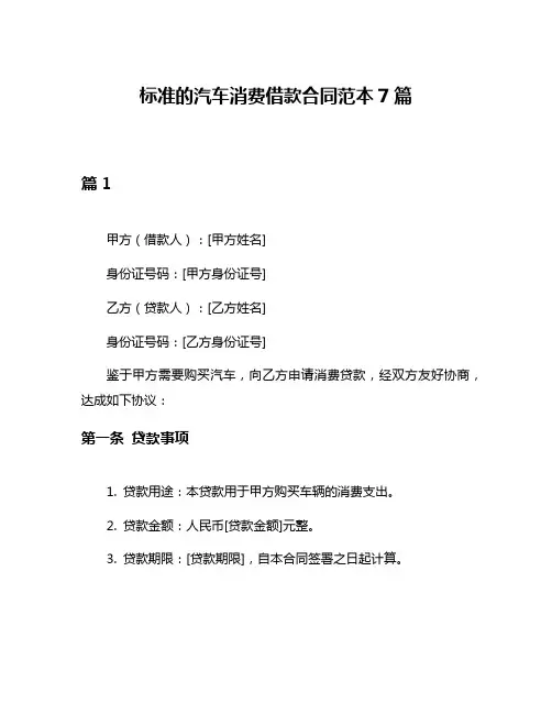 标准的汽车消费借款合同范本7篇