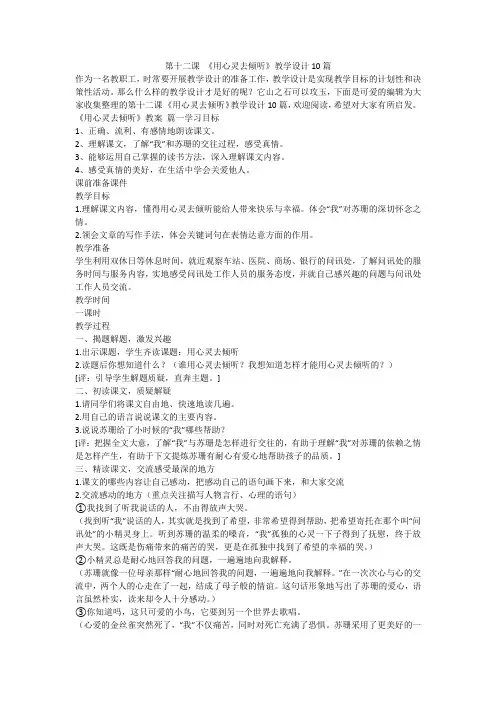 2023最新-第十二课 《用心灵去倾听》教学设计10篇