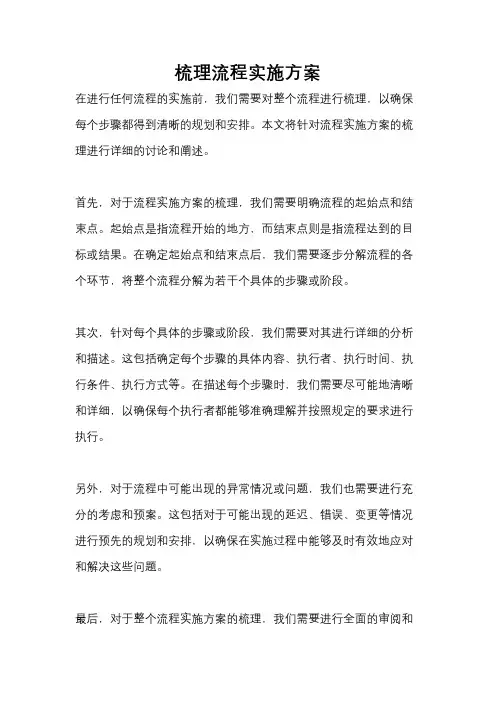 梳理流程实施方案