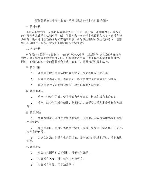 鄂教版道德与法治一上第一单元《我是小学生啦》教学设计