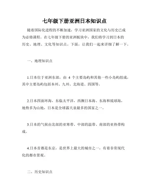 七年级下册亚洲日本知识点