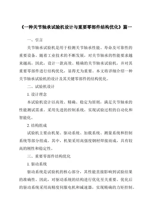 《一种关节轴承试验机设计与重要零部件结构优化》