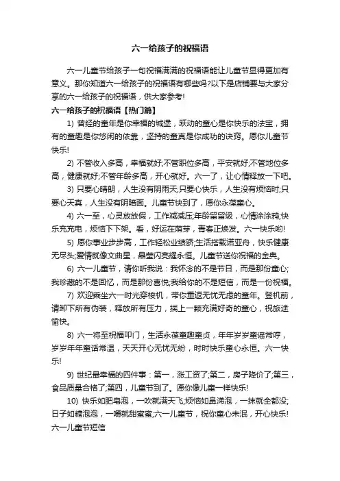 六一给孩子的祝福语