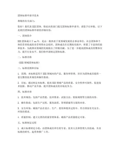 团体标准申请书范本
