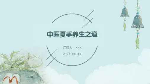 中医夏季养生之道