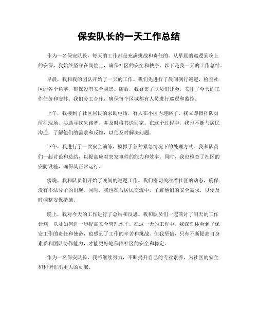 保安队长的一天工作总结