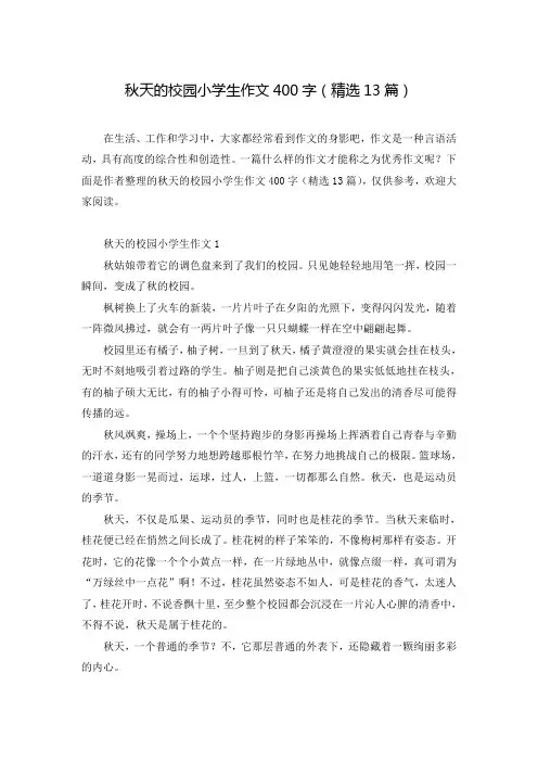 秋天的校园小学生作文400字(精选13篇)