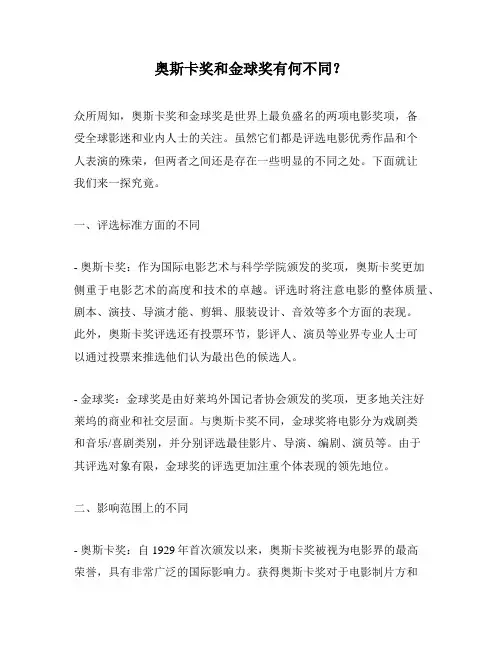 奥斯卡奖和金球奖有何不同？