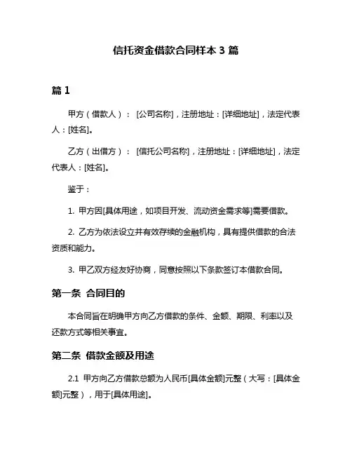 信托资金借款合同样本3篇