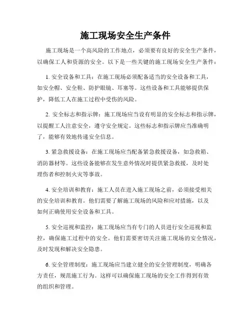 施工现场安全生产条件