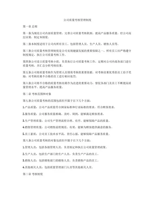 公司质量考核管理制度