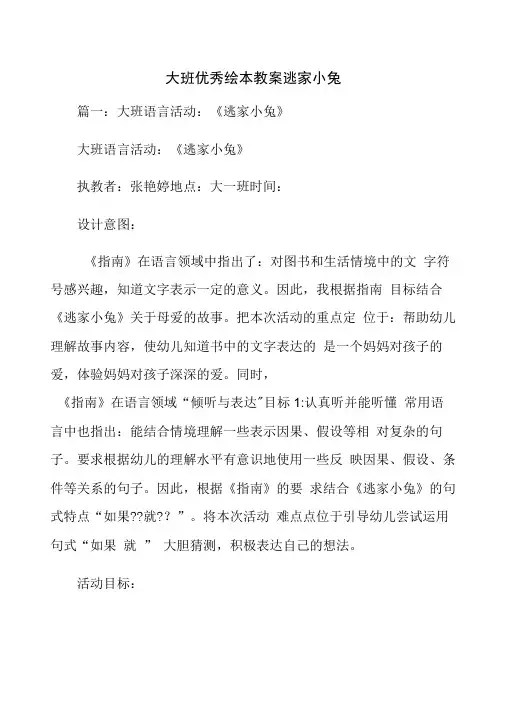 大班优秀绘本教案逃家小兔.doc