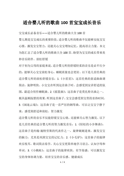 适合婴儿听的歌曲100首宝宝成长音乐