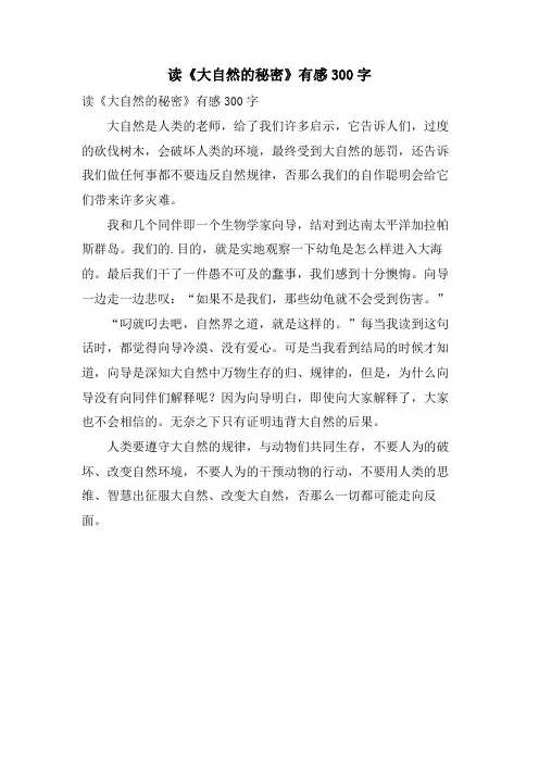 读《大自然的秘密》有感300字