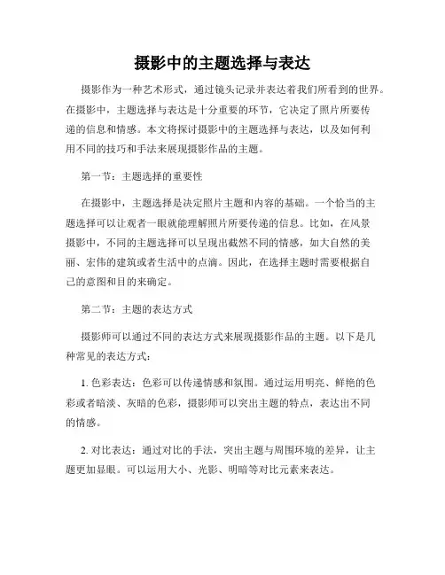 摄影中的主题选择与表达