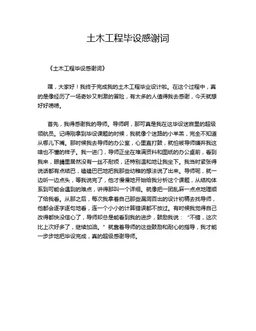 土木工程毕设感谢词