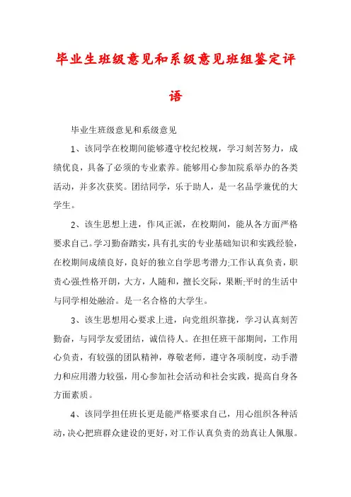 毕业生班级意见和系级意见班组鉴定评语