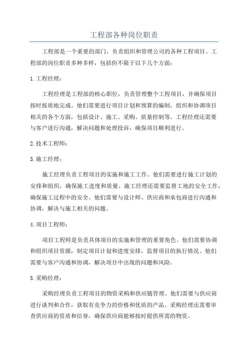 工程部各种岗位职责