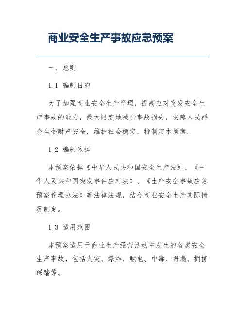 商业安全生产事故应急预案