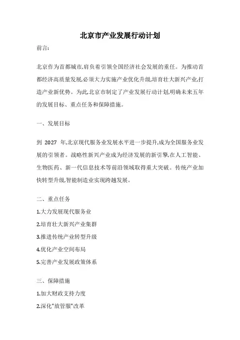 北京市产业发展行动计划